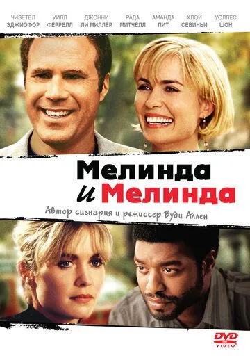 Мелинда и Мелинда / Melinda and Melinda (2004)