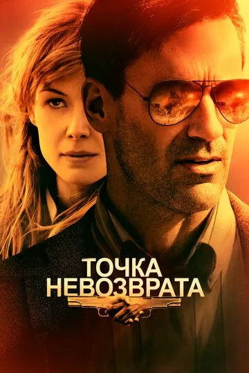 Точка невозврата / High Wire Act (2017)