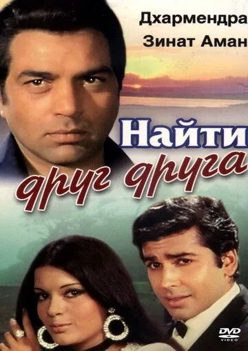 Найти друг друга / Yaadon Ki Baaraat (1973)