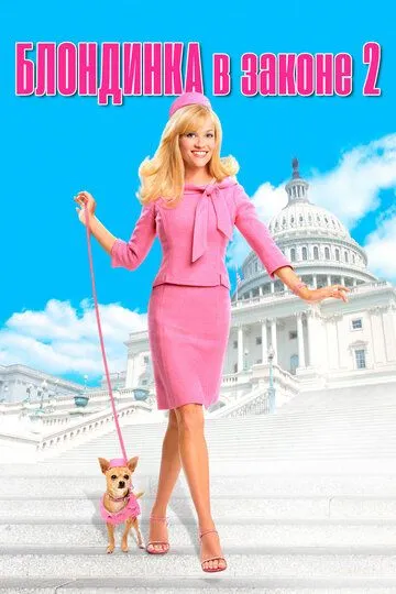 Блондинка в законе 2 / Legally Blonde 2: Red, White & Blonde (2003)