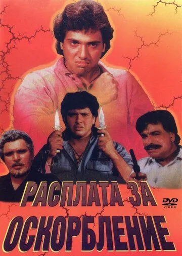 Расплата за оскорбление / Apmaan Ki Aag (1990)