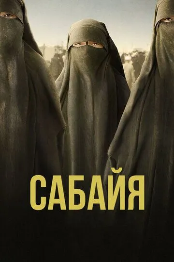 Сабайя / Sabaya (2021)