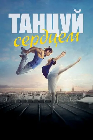 Танцуй сердцем / Let's Dance (2019)