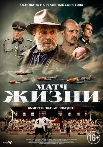 Матч жизни / The Match (2020)