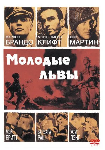 Молодые львы / The Young Lions (1958)