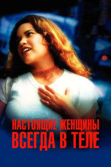 Настоящие женщины всегда в теле / Real Women Have Curves (2002)