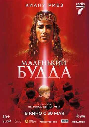 Маленький Будда / Little Buddha (1993)