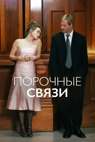 Порочные связи / Conversations with Other Women (2005)