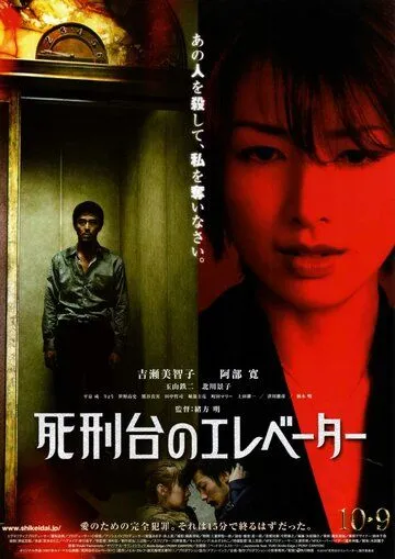 Лифт на эшафот / Shikeidai no erebêtâ (2010)