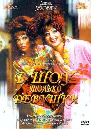 В шоу только девушки / Connie and Carla (2004)