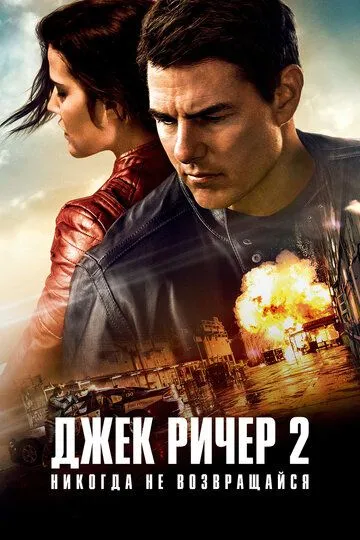 Джек Ричер 2: Никогда не возвращайся / Jack Reacher: Never Go Back (2016)