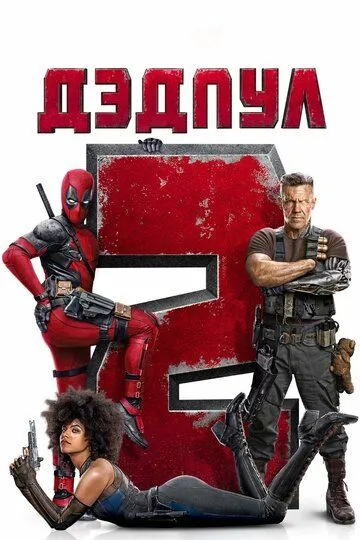 Дэдпул 2 / Deadpool 2 (2018)