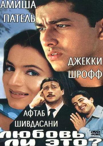 Любовь ли это? / Kya Yehi Pyaar Hai (2002)