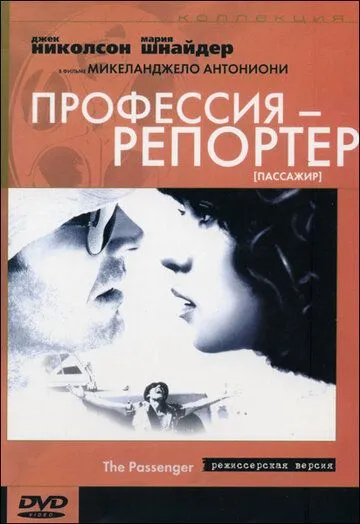 Профессия: Репортер / Professione: reporter (1975)