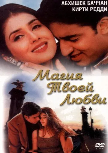 Магия твоей любви / Tera Jadoo Chal Gayaa (2000)