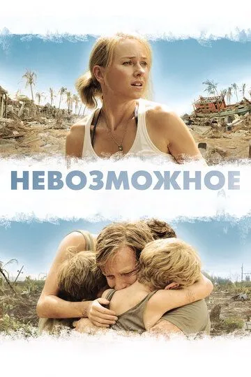 Невозможное / Lo imposible (2012)