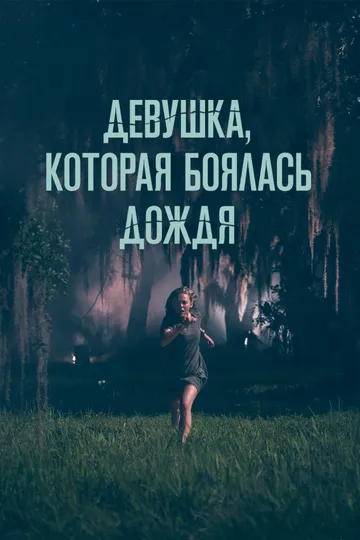 Девушка, которая боялась дождя / Fear of Rain (2020)