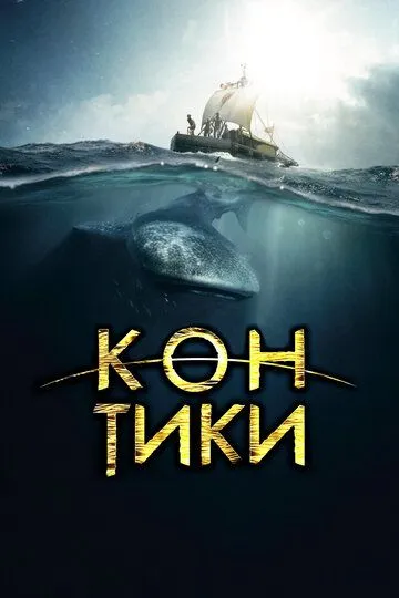 Кон-Тики / Kon-Tiki (2012)