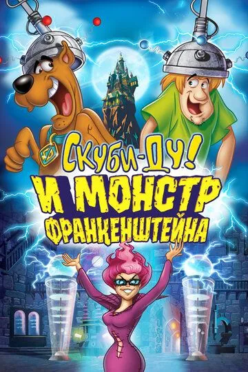 Скуби-Ду и Монстр Франкенштейна / Scooby-Doo! Frankencreepy (2014)