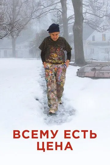 Всему есть цена / The Price of Everything (2018)