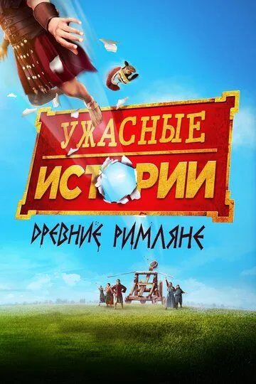 Ужасные истории: Древние римляне / Horrible Histories: The Movie - Rotten Romans (2019)