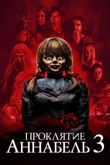 Проклятие Аннабель 3 / Annabelle Comes Home (2019)