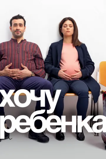 Хочу ребёнка / Énorme (2019)