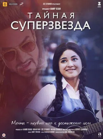 Тайная суперзвезда / Secret Superstar (2017)