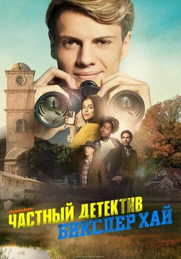 Частный детектив Бикслер Хай / Bixler High Private Eye (2019)