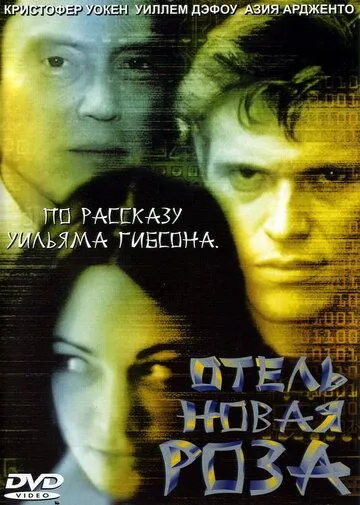 Отель Новая Роза / New Rose Hotel (1998)