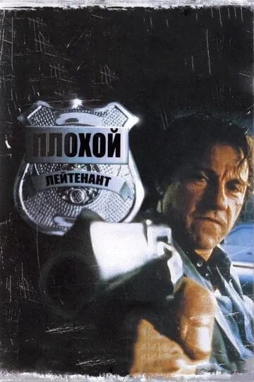 Плохой лейтенант / Bad Lieutenant (1992)