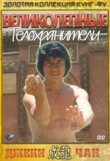 Великолепные телохранители / Fei du juan yun shan (1978)