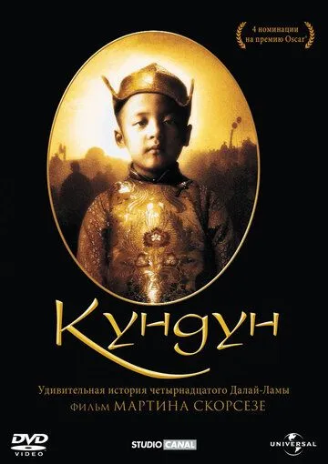 Кундун / Kundun (1997)