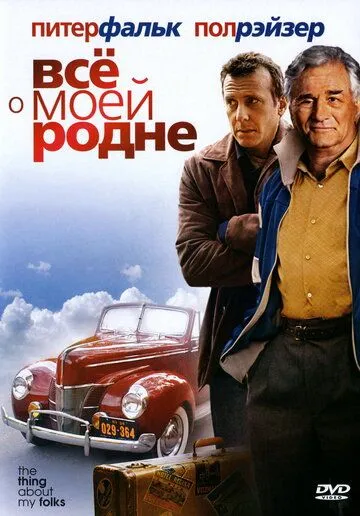 Всё о моей родне / The Thing About My Folks (2004)