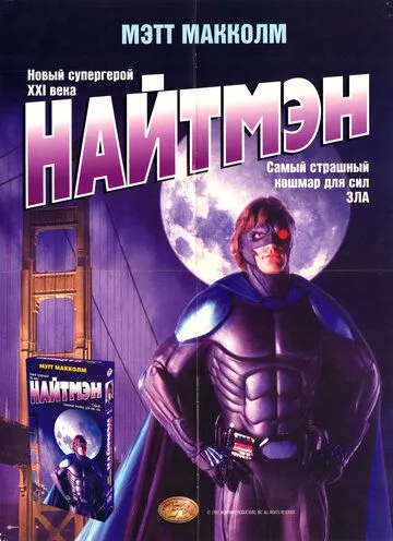 Найтмэн / NightMan (1997)