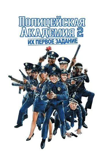 Полицейская академия 2: Их первое задание / Police Academy 2: Their First Assignment (1985)