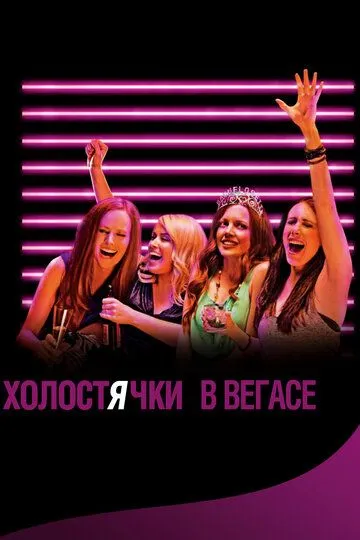 Холостячки в Вегасе / Best Night Ever (2013)