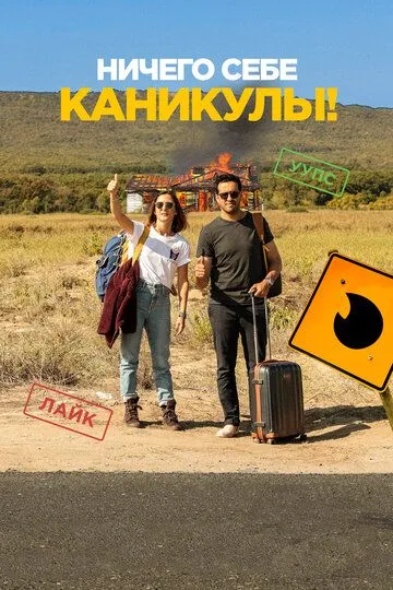 Ничего себе каникулы! / Premières vacances (2018)