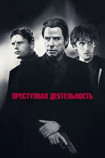 Преступная деятельность / Criminal Activities (2015)