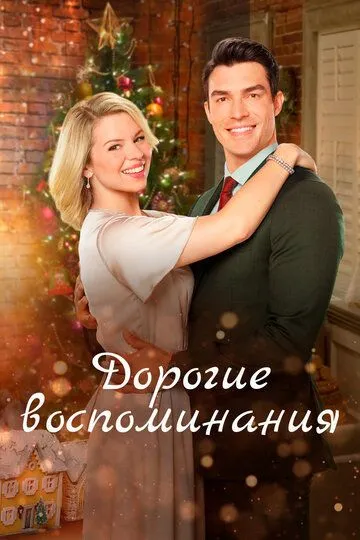 Дорогие воспоминания / Cherished Memories: A Gift to Remember 2 (2019)