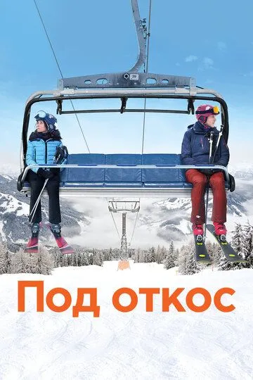 Под откос / Downhill (2020)