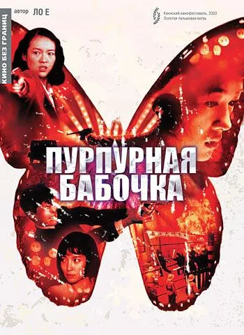 Пурпурная бабочка / Zi hu die (2003)