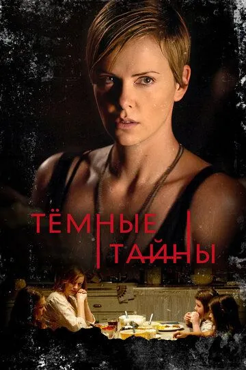 Темные тайны / Dark Places (2015)