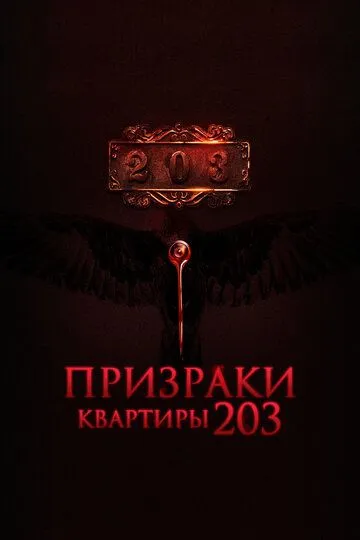 Призраки квартиры 203 / Room 203 (2022)