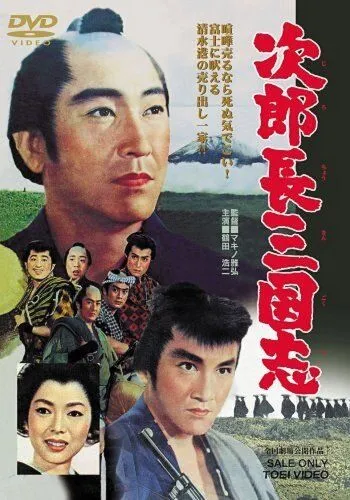 Королевство Дзиротё / Jirochô sangokushi daiichibu (1963)