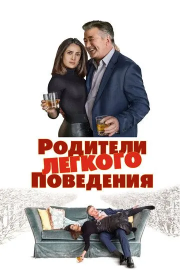 Родители лёгкого поведения / Drunk Parents (2019)