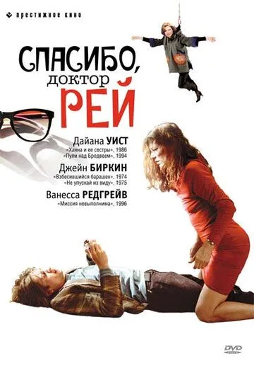 Спасибо, доктор Рей / Merci Docteur Rey (2002)