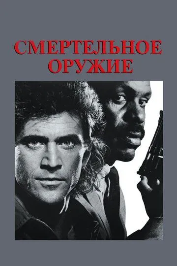 Смертельное оружие / Lethal Weapon (1987)