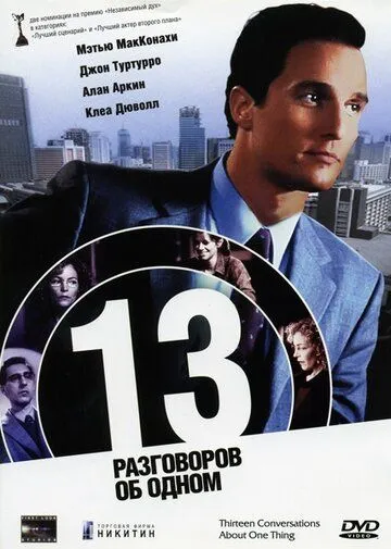 13 разговоров об одном / Thirteen Conversations About One Thing (2001)