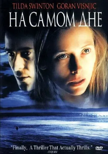 На самом дне / The Deep End (2001)